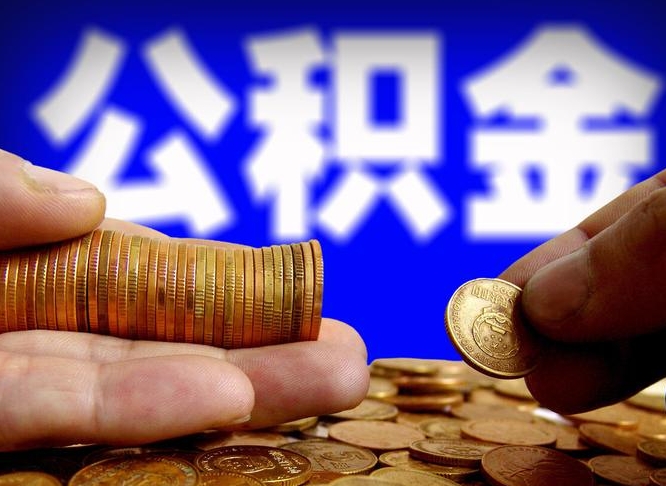 漳浦公积金可以提（能提公积金吗）